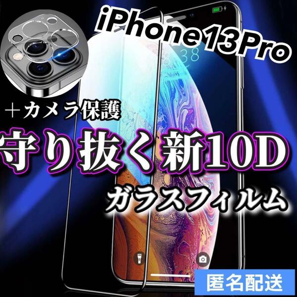 【iPhone13Pro】新10D全画面ガラスフィルム＋カメラ保護フィルム