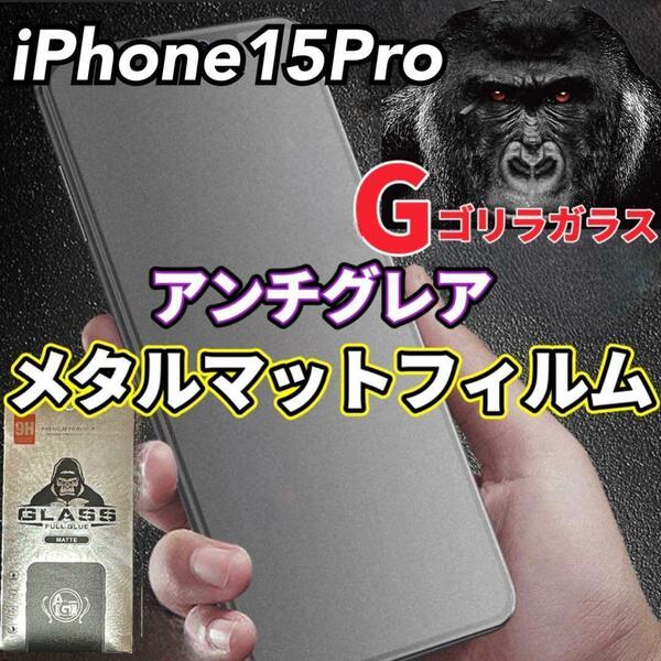 ゴリラガラス【iPhone15Pro】マット2.5Dアンチグレアガラスフィルム