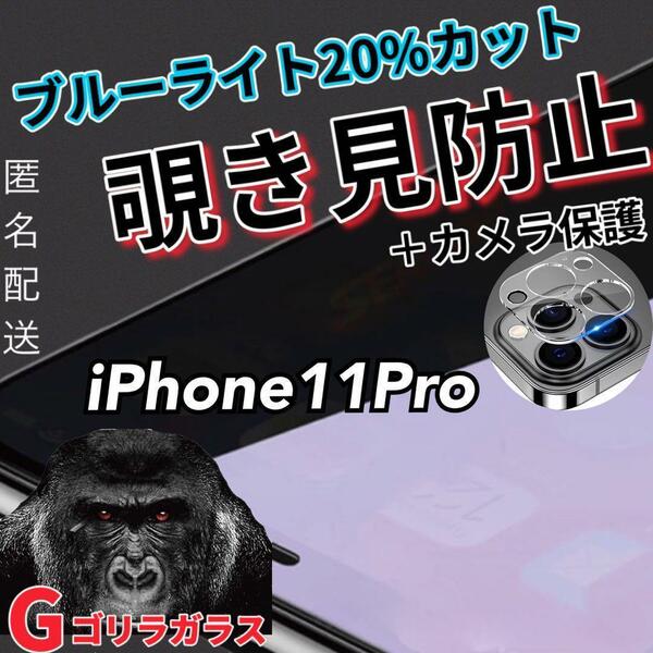 【iPhone11Pro】覗き見防止ガラスフィルム＋カメラ保護フィルム