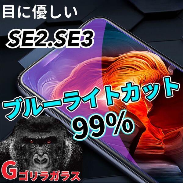 【SE2.SE3】ゴリラガラス　ブルーライト99%カットガラスフィルム