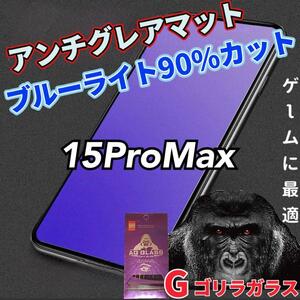 最速入荷【15ProMax】アンチグレアブルーライト90％カットガラスフィルム