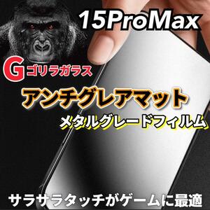 【iPhone15ProMax】極上マット2.5Dアンチグレアガラスフィルム