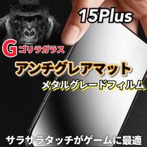 【iPhone15Plus】極上マット2.5Dアンチグレアガラスフィルム_画像1