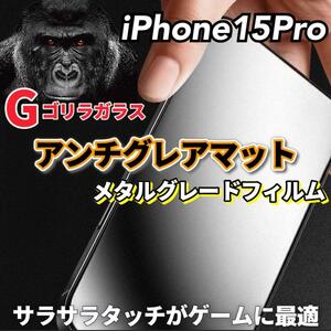 【iPhone15Pro】極上マット2.5Dアンチグレアガラスフィルム