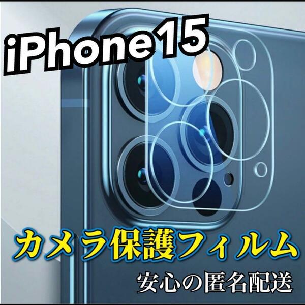 【iPhone15】高品質　強化カメラレンズ保護フィルム