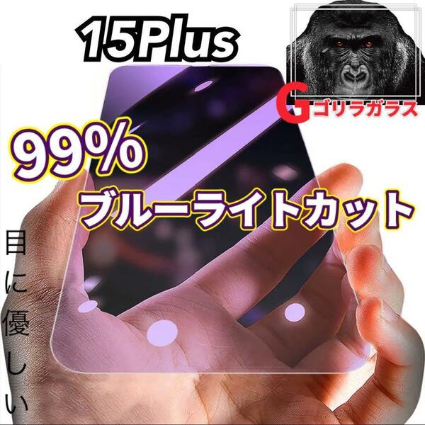 【iPhone15Plus】ゴリラガラス　ブルーライト99%カットガラスフィルム