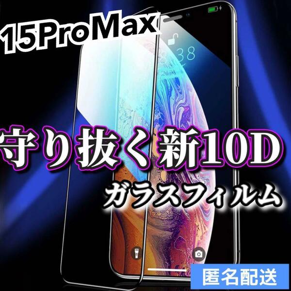 【iPhone15ProMax】最強強度　10D 全画面ガラスフィルム