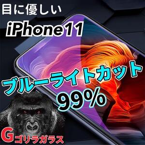 【iPhone11】ゴリラガラス　ブルーライト99%カットガラスフィルム