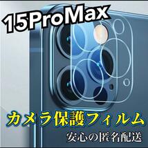 【iPhone15ProMax】高品質　強化カメラレンズ保護フィルム_画像1