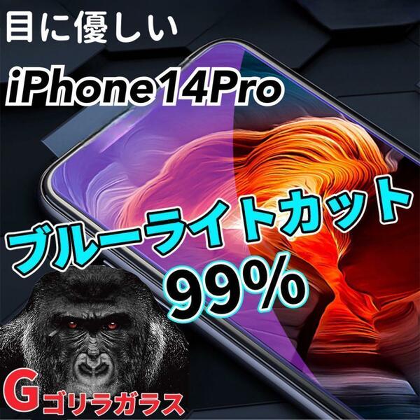 【iPhone14Pro】ゴリラガラス　ブルーライト99%カットガラスフィルム