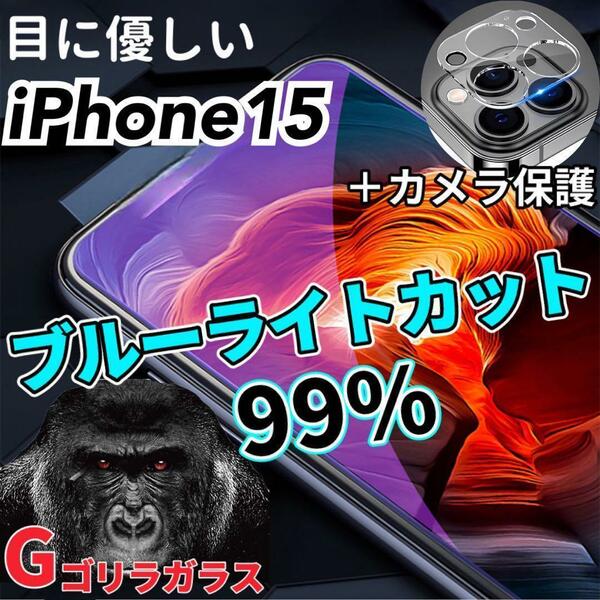 【iPhone15】ブルーライトカットフィルム＋カメラ保護フィルム