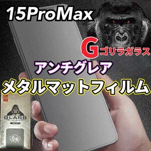 ゴリラガラス【15ProMax】極上マット2.5Dアンチグレアガラスフィルム