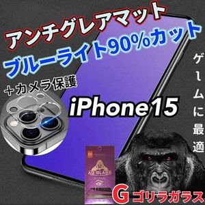 これで完璧【iPhone15】アンチグレアブルーライトフィルムとレンズフィルム