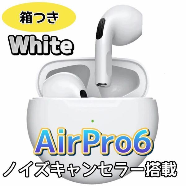 最強コスパ【最新】AirPro6 Bluetoothワイヤレスイヤホン 箱あり