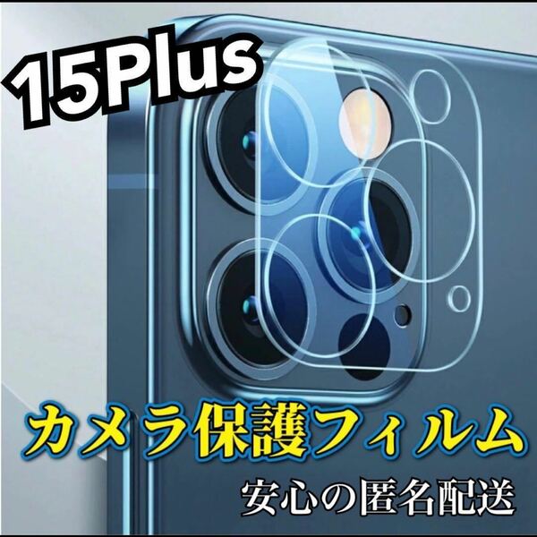 【iPhone15Plus】高品質　強化カメラレンズ保護フィルム