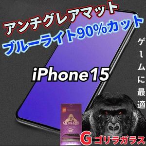 最速入荷【iPhone15】アンチグレアブルーライト90％カットガラスフィルム
