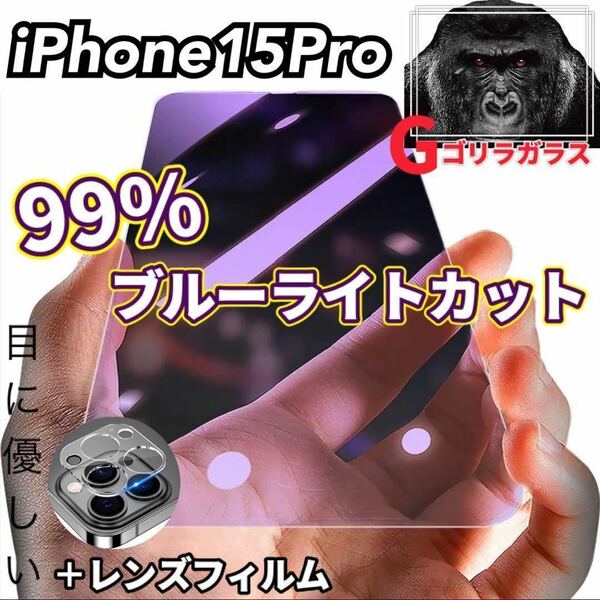 【iPhone15Pro】ブルーライトカットフィルム＋カメラ保護フィルム