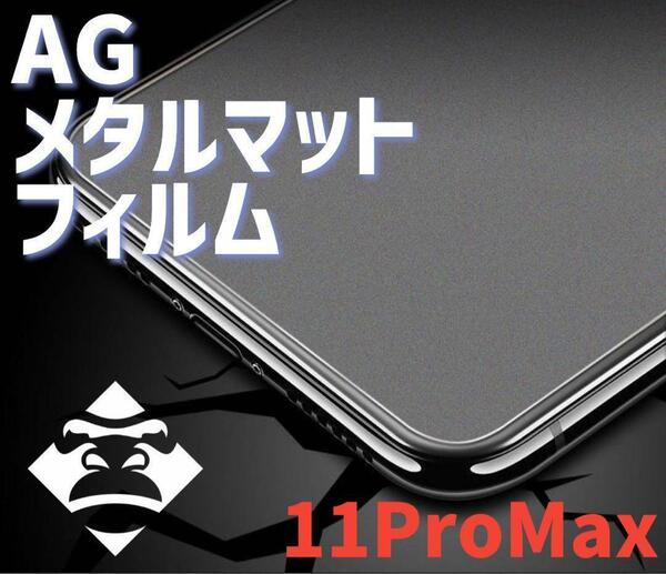 【iPhone11ProMax】極上マット2.5Dアンチグレアガラスフィルム