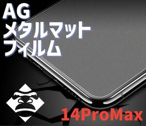 【iPhone14ProMax】極上マット2.5Dアンチグレアガラスフィルム