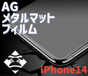 【iPhone14】極上マット2.5Dアンチグレアガラスフィルム