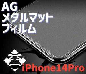 〈高性能〉【iPhone14Pro】極上マット2.5Dアンチグレアガラスフィルム
