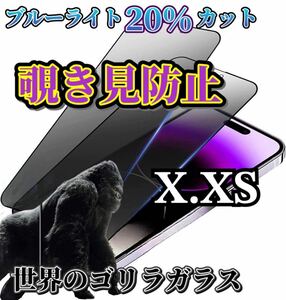 【iPhoneX.XS】世界のゴリラガラス　覗き見防止強化ガラスフィルム