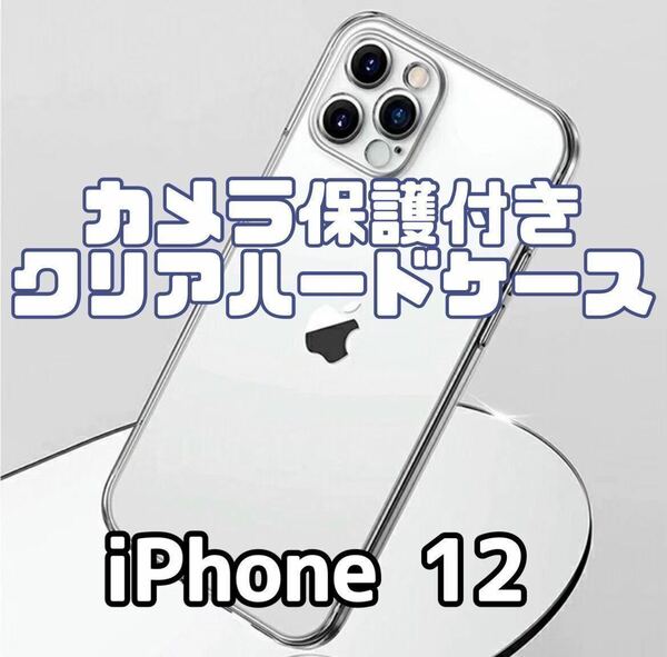 【iPhone12】カメラ保護付き耐衝撃クリアハードケース