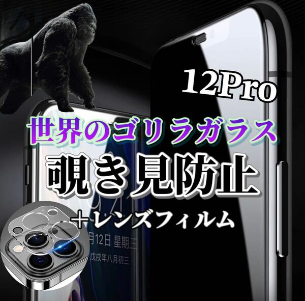 〈限定値下げ中〉【iPhone12Pro】覗き見防止ガラスフィルム＋カメラ保護フィルム