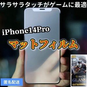 サラサラタッチ【iPhone14pro】9D全画面ガラスマットフィルム　アンチグレアタイプ　撥水加工