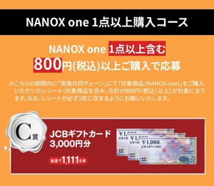 センタクして楽しもう　NANOX　one 購入で豪華商品当たる！キャンペーン　Ｃ賞　1口分　ナノックス　懸賞　抽選　送料0円可　