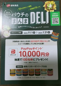 創味食品　パウチのまんまDELI　キャンペーン　1口分のレシート１枚＋専用ハガキ　懸賞　抽選　送料0円可　高額当選　ハコネーゼ