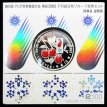 日本 第5回アジア冬季競技大会記念1000円銀貨 カラーコイン 平成15年 40.00mm 31.10g 準未使用 送料180円～_画像1