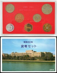 日本 ミントセット 1987年 昭和62年年 通常貨幣セット 造幣局 送料180円～