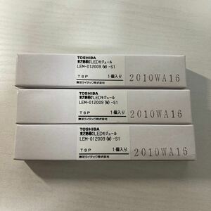 TOSHIBA 東芝誘導灯LEDモジュール　LEM-12009（W）-S1 未使用　未開封品　倉庫在庫品