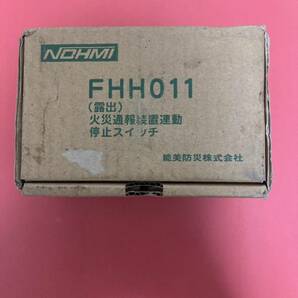 能見防災　FHH011 火災通報装置連動停止スイッチ（露出）　倉庫保管品