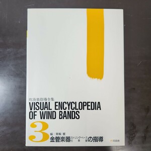 吹奏楽指導全集 第3巻 金管楽器 ストリングベース 打楽器の指導/箕輪響編/同朋舎/指導法/練習法/教則本/ 絶版 美品 