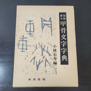 甲骨文字字典 小林石寿編 ZY2479 1点 木耳社 本 拓影展大 1987年 和本 唐本 古書 漢籍 書道 碑法帖 29.8cm×21cm×3.2cm　2000.5ｇ