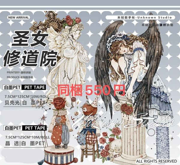 【未知数】女修道院 光 切り売り 海外マステ