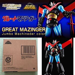 バンダイ スーパーロボット超合金 グレートマジンガー Great Mazinger Jumbo colour 未開封 新品