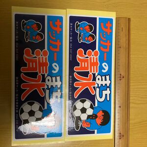 【ゲキレア】サッカーのまち清水　ステッカー　２枚セット