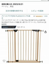 アイリスプラザ ベビーゲート ベージュ 高さ78㎝ 取付幅70-91㎝ 拡張可能 ダブルロック機能 突っ張りタイプ 自動開閉 ペット ゲージ_画像6