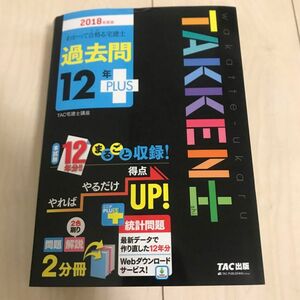 わかって合格(うか)る宅建士 過去問12年PLUS 2018年度版 TAC出版