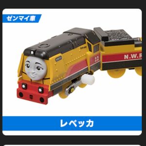 匿名配送　新品　激レア　レベッカ(ゼンマイ) カプセルプラレール トーマス