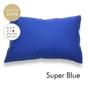 全25色 Lサイズ 枕カバー スーパーブルー 青 ピローケース 50×70cm 無地 シンプル
