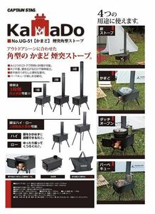 キャプテンスタッグ KaMaDo 薪ストーブ UG-51 カマド未使用 交換用煙突付き ug-2032 未使用