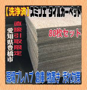 ◆MK■31【洗浄済・直接引取り限定/愛知県豊橋市】タイルカーペット ベージュ 80枚 50×50 内装 床材 マット 現場プレハブ 倉庫 1枚50円〜 