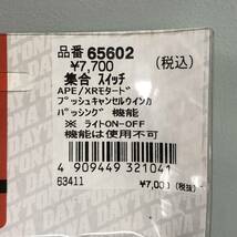 T■未開封 DAYTONA デイトナ 65602 集合スイッチ APE/XRモタード プッシュキャンセル ウィンカ パッシング 機能 エイプ バイク用品 現状品_画像2