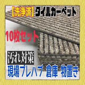 MK■44【洗浄済】タイルカーペット 10枚 茶×ベージュ 50×50cm DIY 内装 床材 マット 絨毯 ペット 現場プレハブ 倉庫 台所 1枚50円〜 中古