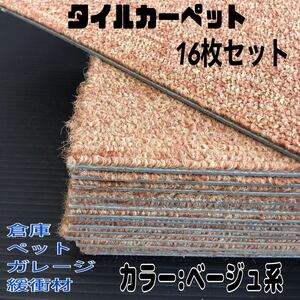 ◆⑩【洗浄済】タイルカーペット 16枚 50×50cm ベージュ系 内装 床材 緩衝材 ミニ絨毯 ペット用 倉庫 物置 階玄関 1枚あたり50円〜 中古