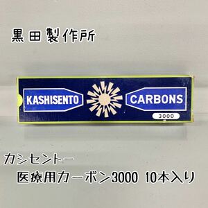 Y■未使用■① 黒田製作所 KASHISENTO CARBONS カシセントー カーボン 医療用 3000 1箱 10本入り 箱入り 光線治療器 コウケントー